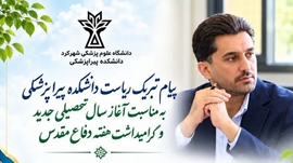 پیام تبریک ریاست دانشکده پیراپزشکی به مناسبت آغاز سال تحصیلی جدید